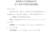 关于2020年暑假安排的通知