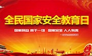 “4·15 全民国家安全日” 国家安全法解读