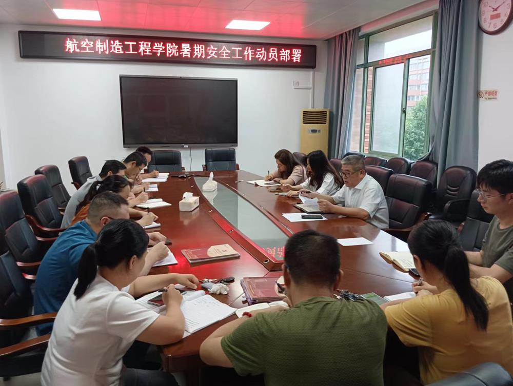 航空制造工程学院暑期安全工作动员部署会照片.jpg
